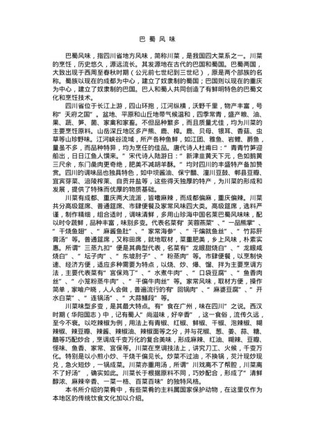 中国名菜巴蜀风味