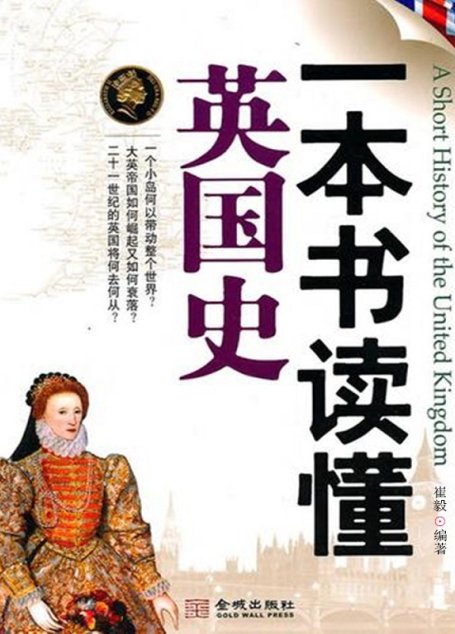 一本书读懂英国史