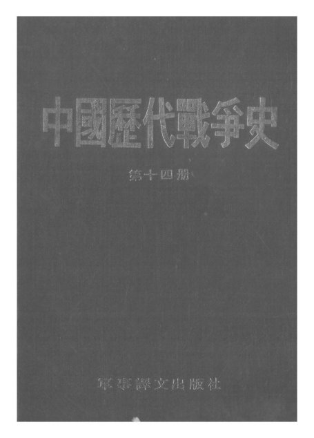 中国历代战争史·第14册