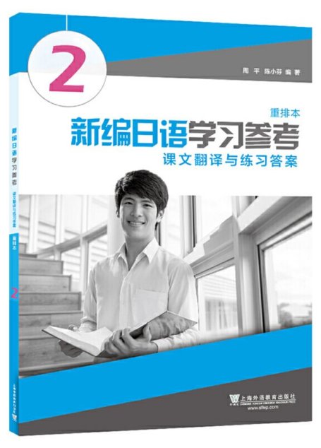 新编日语（重排本）第2册 学习参考
