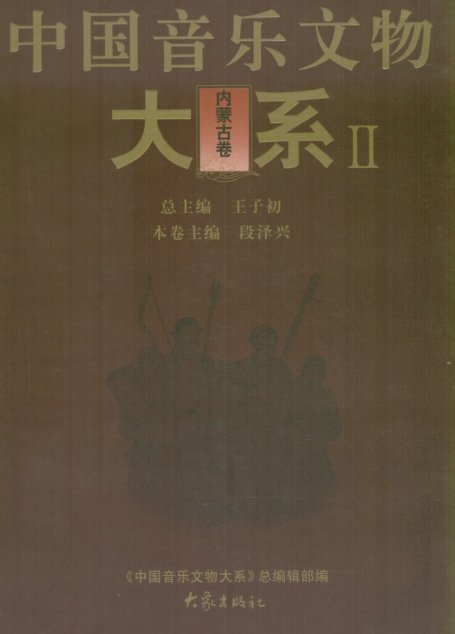 中国音乐文物大系  II  （内蒙古卷）