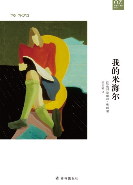 我的米海尔（奥兹作品）