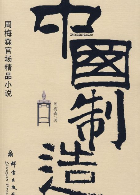 中国制造