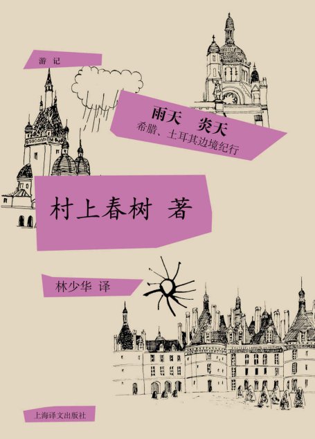 雨天炎天： 希腊、土耳其边境纪行