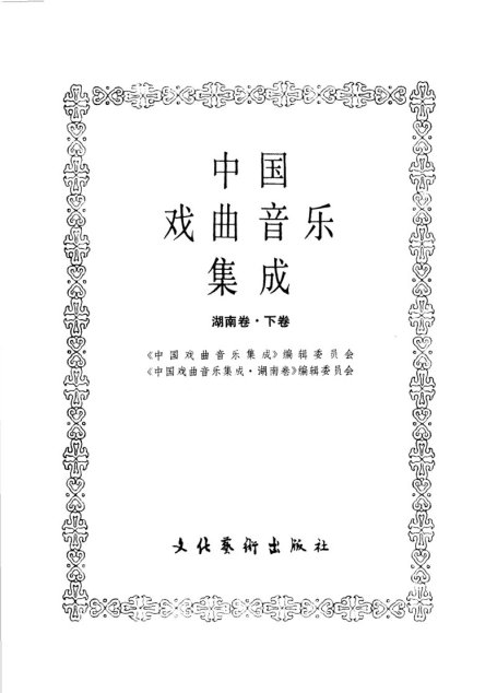 中国戏曲音乐集成_湖南卷_（下卷）_11606885