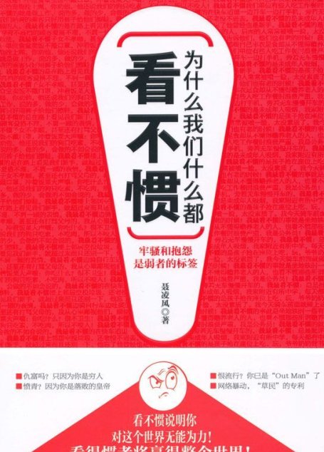 为什么我们什么都看不惯