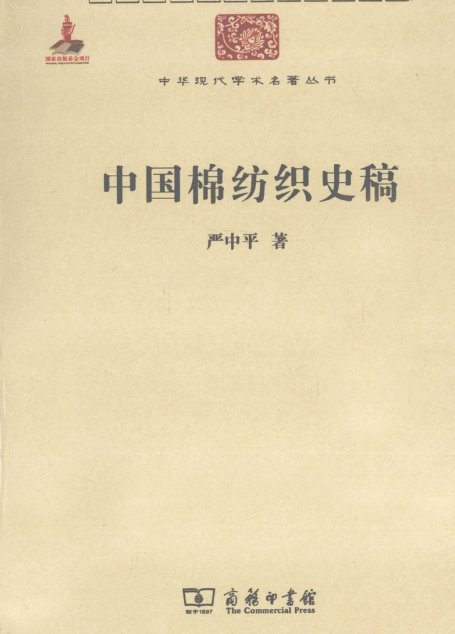 中华现代学术名著丛书0326 [中]严中平-中国棉纺织史稿（经济学166，商务印书馆2011）