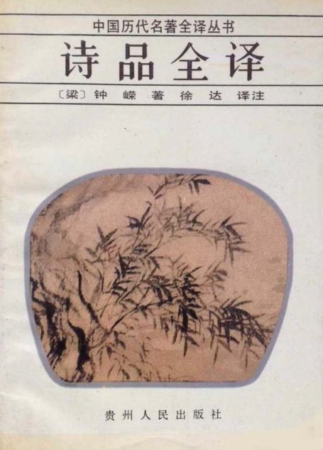 中国历代名著全译丛书049 [南朝·梁]钟嵘-诗品全译（徐达译注，贵州人民出版社1992）