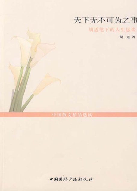 天下无不可为之事——胡适笔下的人生恳谈