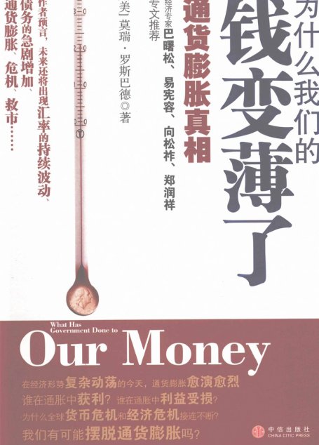 为什么我们的钱变薄了
