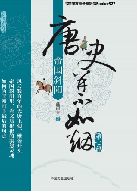 唐史并不如烟(第七部):帝国斜阳（盛唐如何划上句点？《唐史》系列完结篇，解读晚唐光景，唏嘘人性！）