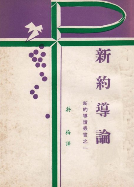 新約導讀叢書之一  新約導論
