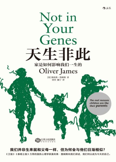 天生非此：家是如何影响我们一生的