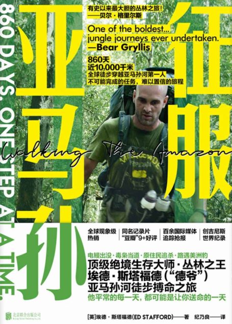 征服亚马孙