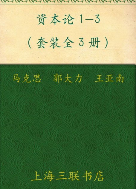 资本论1-3(套装全3册)
