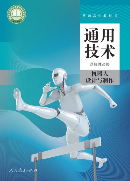 电子教材-高中-通用技术-人教版-普通高中教科书·通用技术 选择性必修2 机器人设计与制作