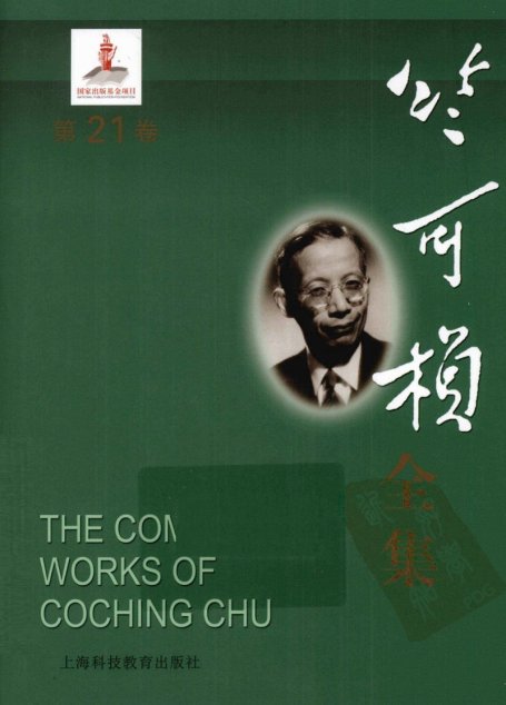 竺可桢全集  第21卷