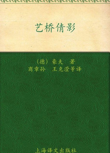 艺桥倩影 (德国浪漫派文学丛书)