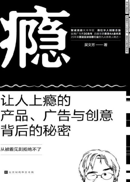 瘾：让人上瘾的产品、广告与创意背后的秘密【智威汤逊大中华区首位华人创意总监力作】