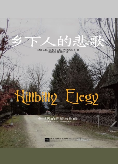 乡下人的悲歌