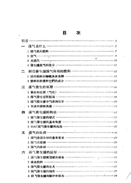 土法煤气机和煤气发生炉