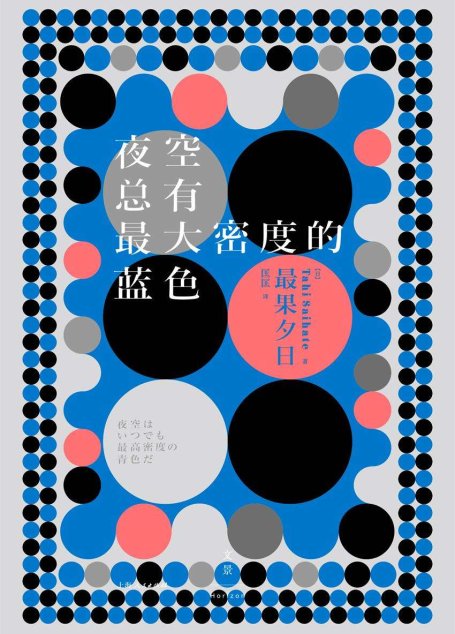 夜空总有最大密度的蓝色（最果夕日——做你自己，暴击孤独！）