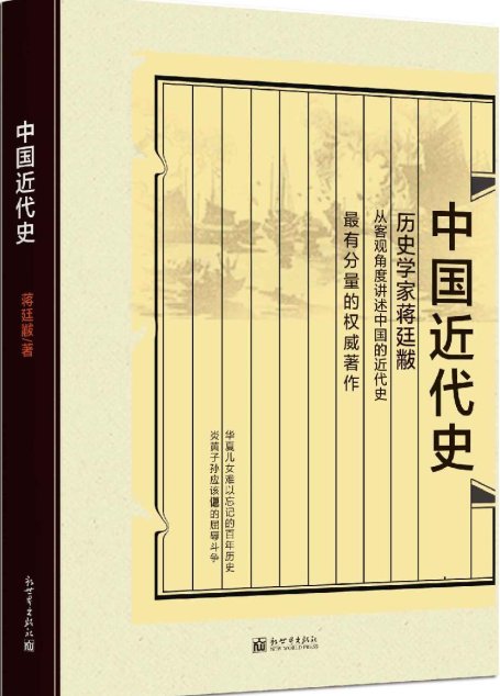 中国近代史 (民国学术文化名著丛书)