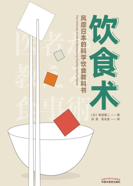 饮食术：风靡日本的科学饮食教科书