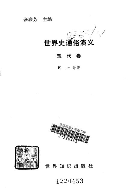 世界史通俗演义：现代卷