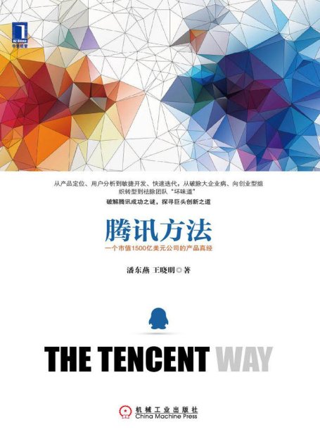 腾讯方法：一个市值1500亿美元公司的产品真经