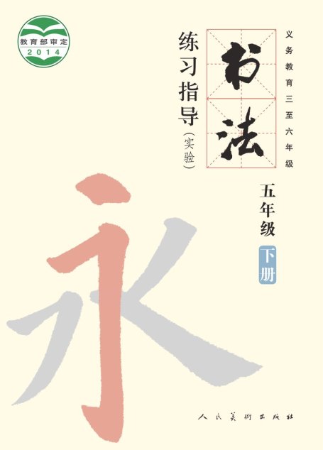 电子教材-小学-语文·书法练习指导-人美版-五年级-义务教育三至六年级·书法练习指导（实验）五年级下册