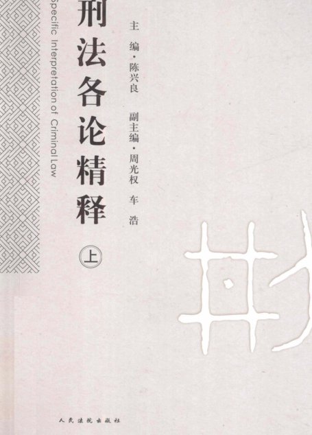 刑法各论精释