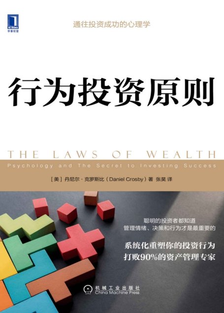 行为投资原则（通向成功投资的心理学，系统化重塑你的投资行为，打败90%的资产管理专家）