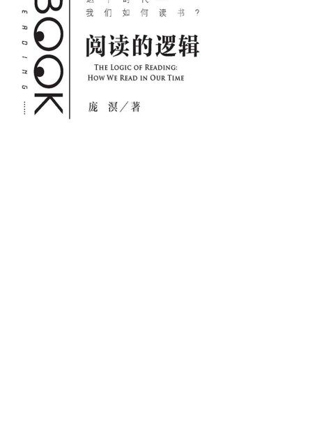 阅读的逻辑：这个时代我们如何读书