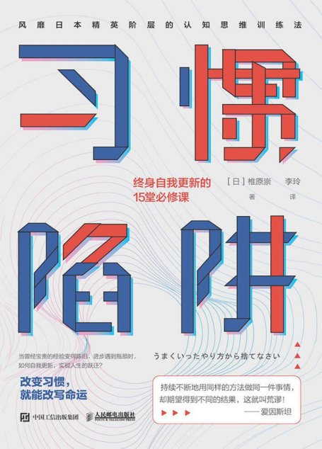 习惯陷阱：终身自我更新的15堂必修课【比努力更重要的，是正确的思维方式！一本教你觉察并舍弃旧的惯性思维模式，真正实现思维转换的通关手册！】