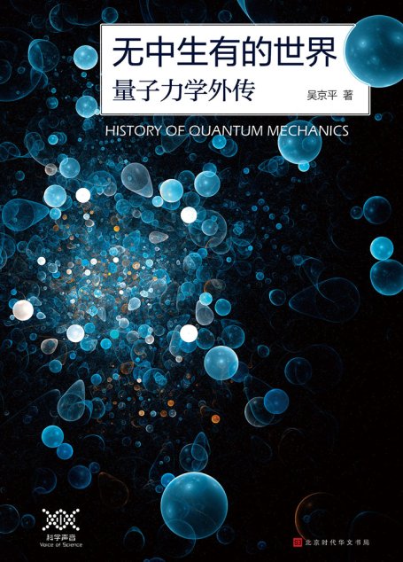 无中生有的世界：量子力学传奇