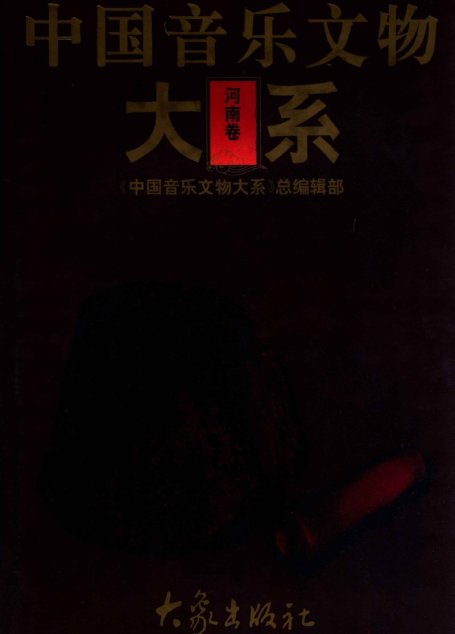 中国音乐文物大系 河南卷