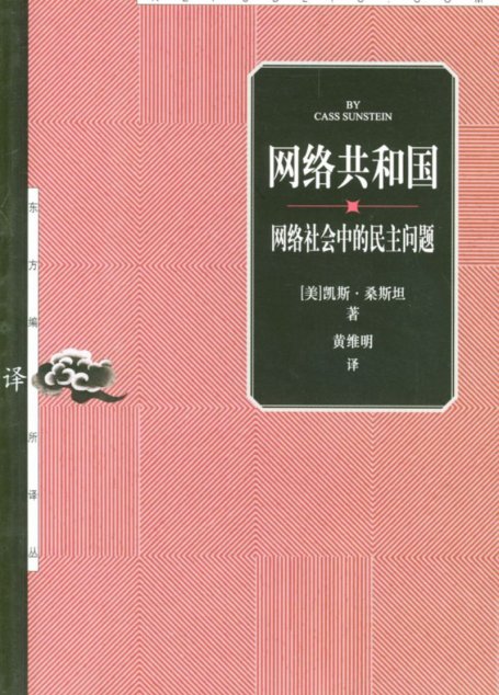 网络共和国—网络社会中的民主问题