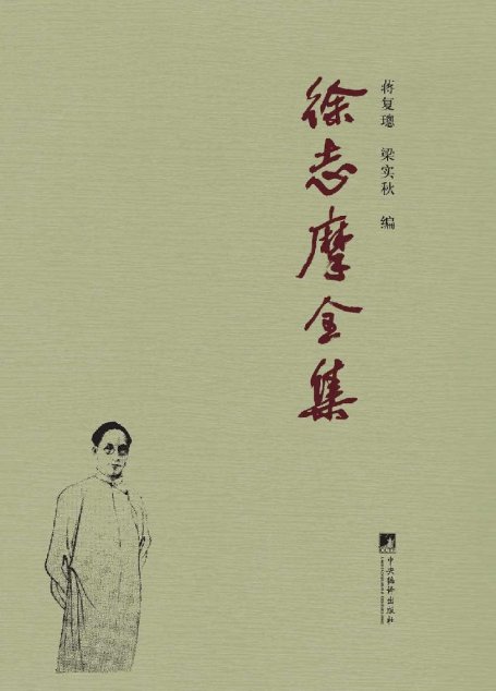 徐志摩全集(套装共6册)