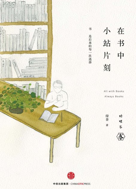 在书中小站片刻
