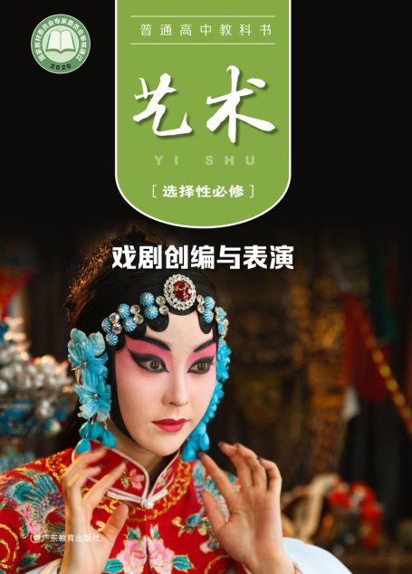 电子教材-高中-艺术-粤教版-普通高中教科书·艺术选择性必修4 戏剧创编与表演