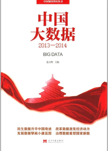 中国大数据(2013-2014) (中国领导人智库丛书)