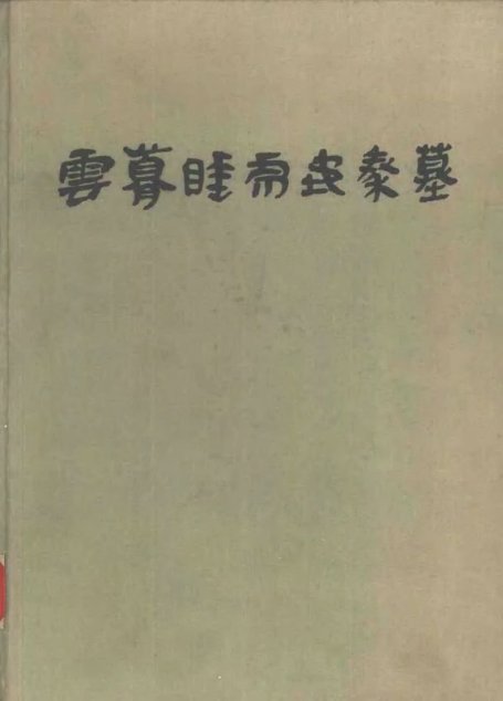 云梦睡虎地秦墓