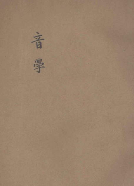 音学_13424349