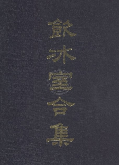 饮冰室合集