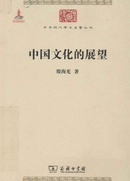 中华现代学术名著丛书0221 [中]殷海光-中国文化的展望（哲学宗教106，商务印书馆2011）