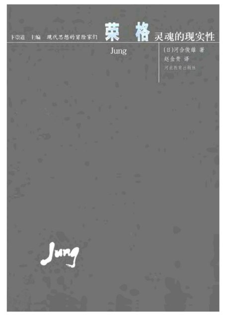 现代思想的冒险家们·18荣格