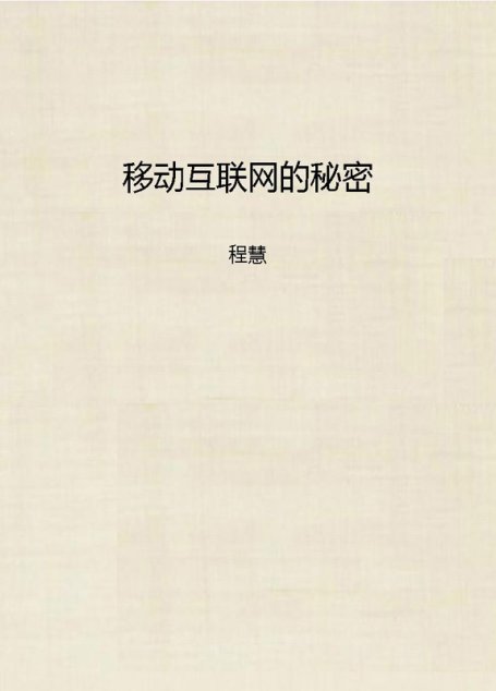 移动互联网的秘密