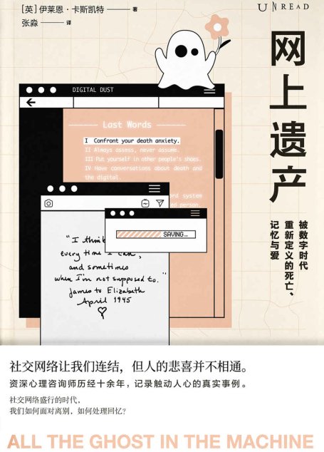 网上遗产：被数字时代重新定义的死亡、记忆与爱(未读·思想家)
