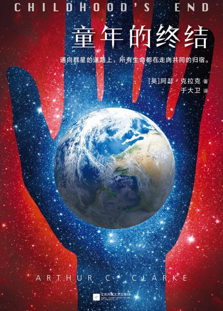 童年的终结